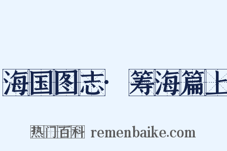海国图志·筹海篇上是什么意思的图片
